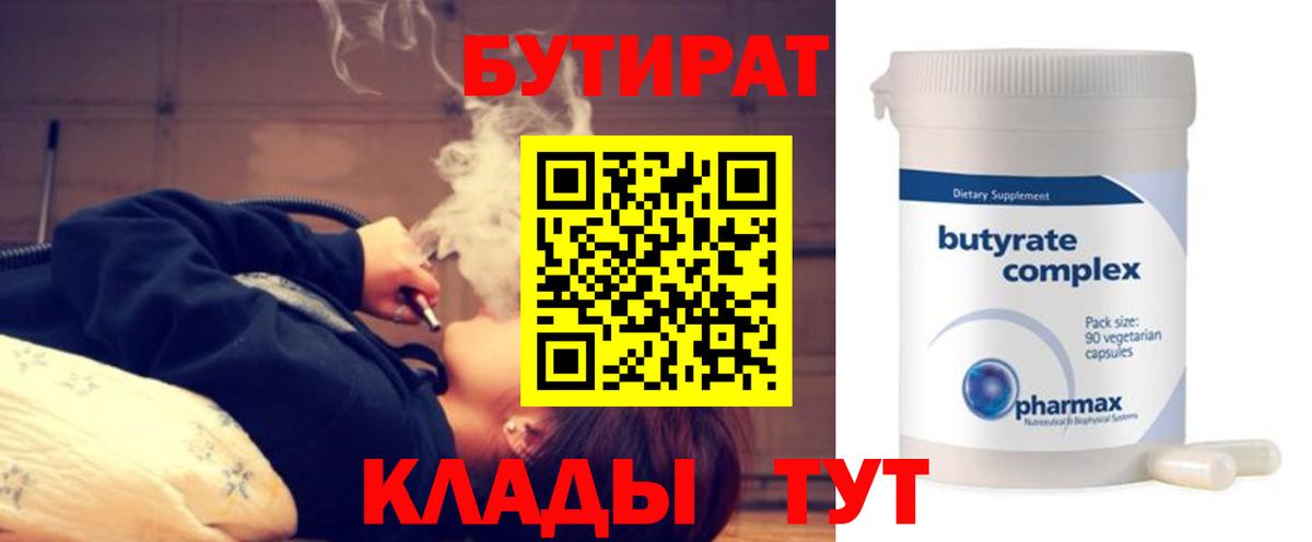 БУТИРАТ Butirat Полысаево