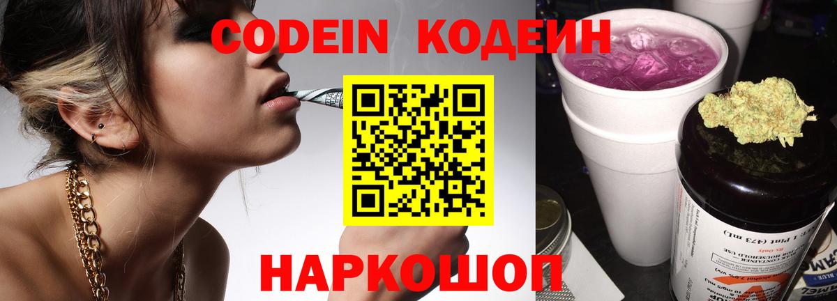 Полысаево  Кодеиновый сироп Lean Purple Drank  Вход с VPN  Кодеиновый сироп Lean Purple Drank 